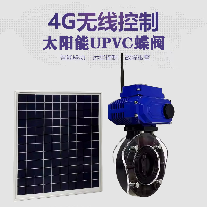 雁塔皓久 无线太阳能远程控制蝶阀 光伏板发电 精准控制 开关迅速 农田灌溉